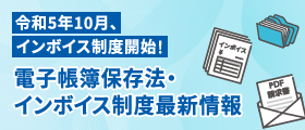 電帳法・インボイス最新情報